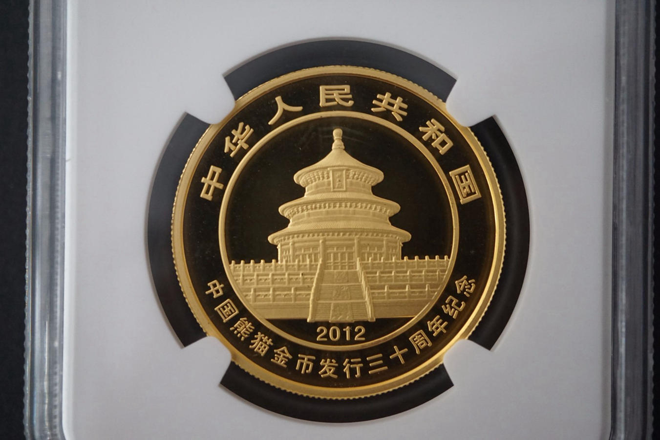 【120202】2012年熊猫金币发行30周年1盎司精制金币