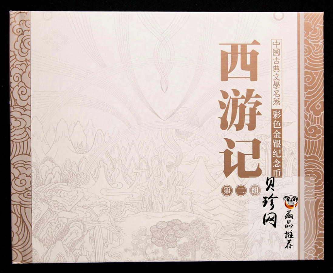 【040502】2004年中国古典文学名著——《西游记》彩色金纪念币(第2组)1/2盎司彩色精制金币