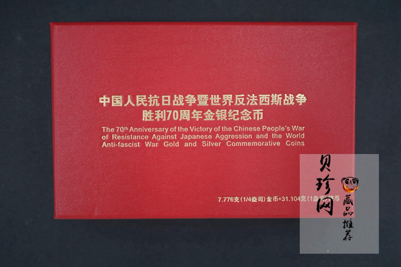 【159130】2015年中国人民抗日战争暨世界反法西斯战争胜利70周年精制金银币2枚一套