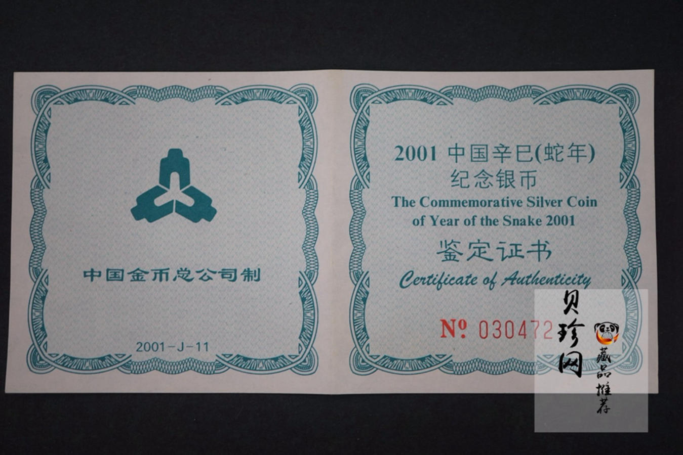 【010210】2001中国辛巳（蛇）年金银纪念币-盘蛇图1盎司普制银币