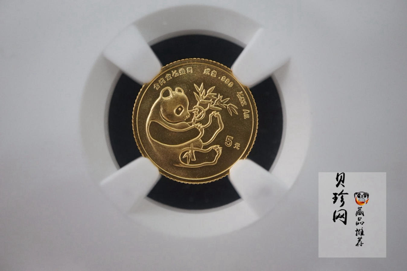 【840105】1984版熊猫金银铜纪念币1/20盎司圆形金质纪念币