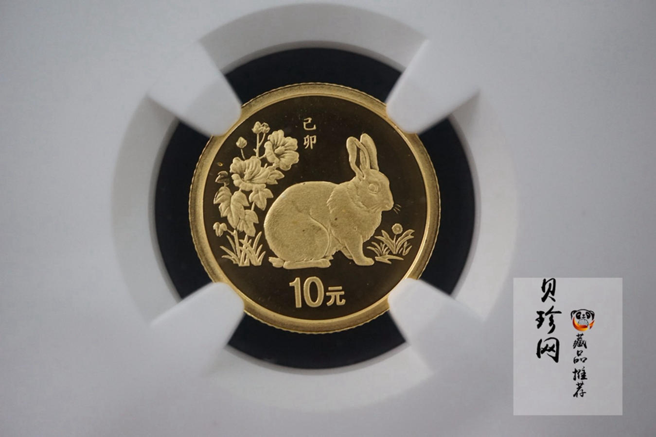 【990207】1999中国己卯（兔）年金银铂纪念币-静兔1/10盎司精制金币