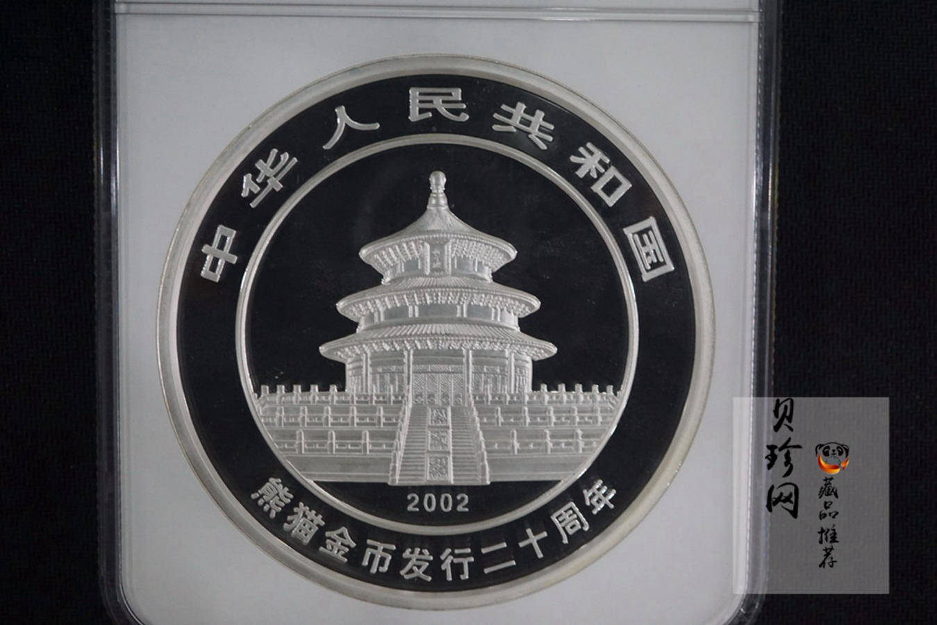【020201】2002年中国熊猫金币发行20周年银铂纪念币1公斤镶金银币