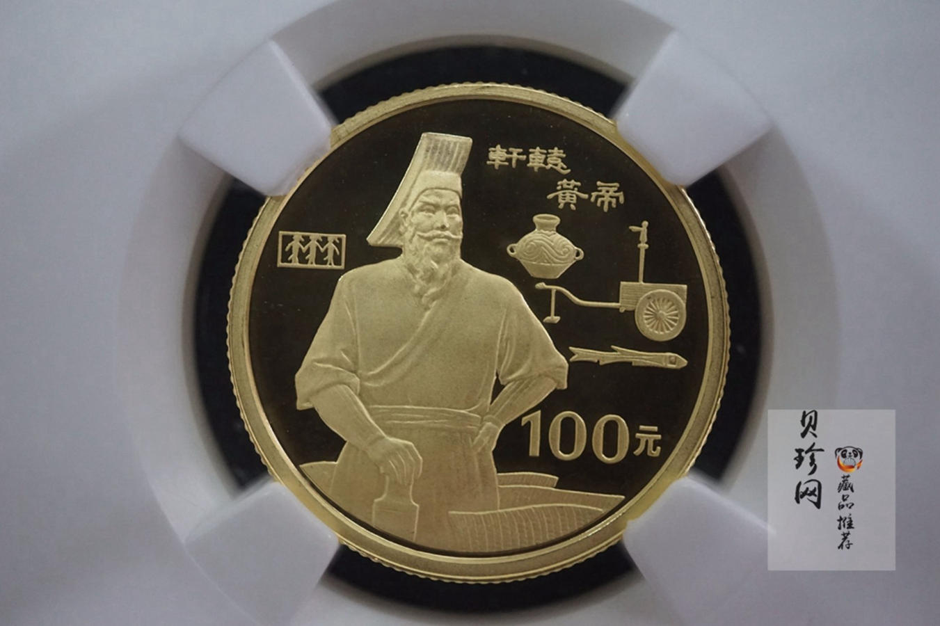 【900601】1990年世界文化名人金银纪念币（第1组）-轩辕黄帝1/3盎司精制金币