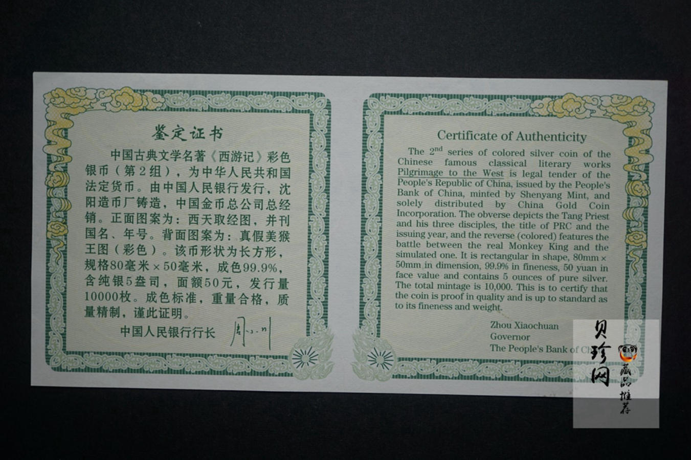 【040503】2004年中国古典文学名著——《西游记》彩色银纪念币(第2组)5盎司长方形彩色精制银