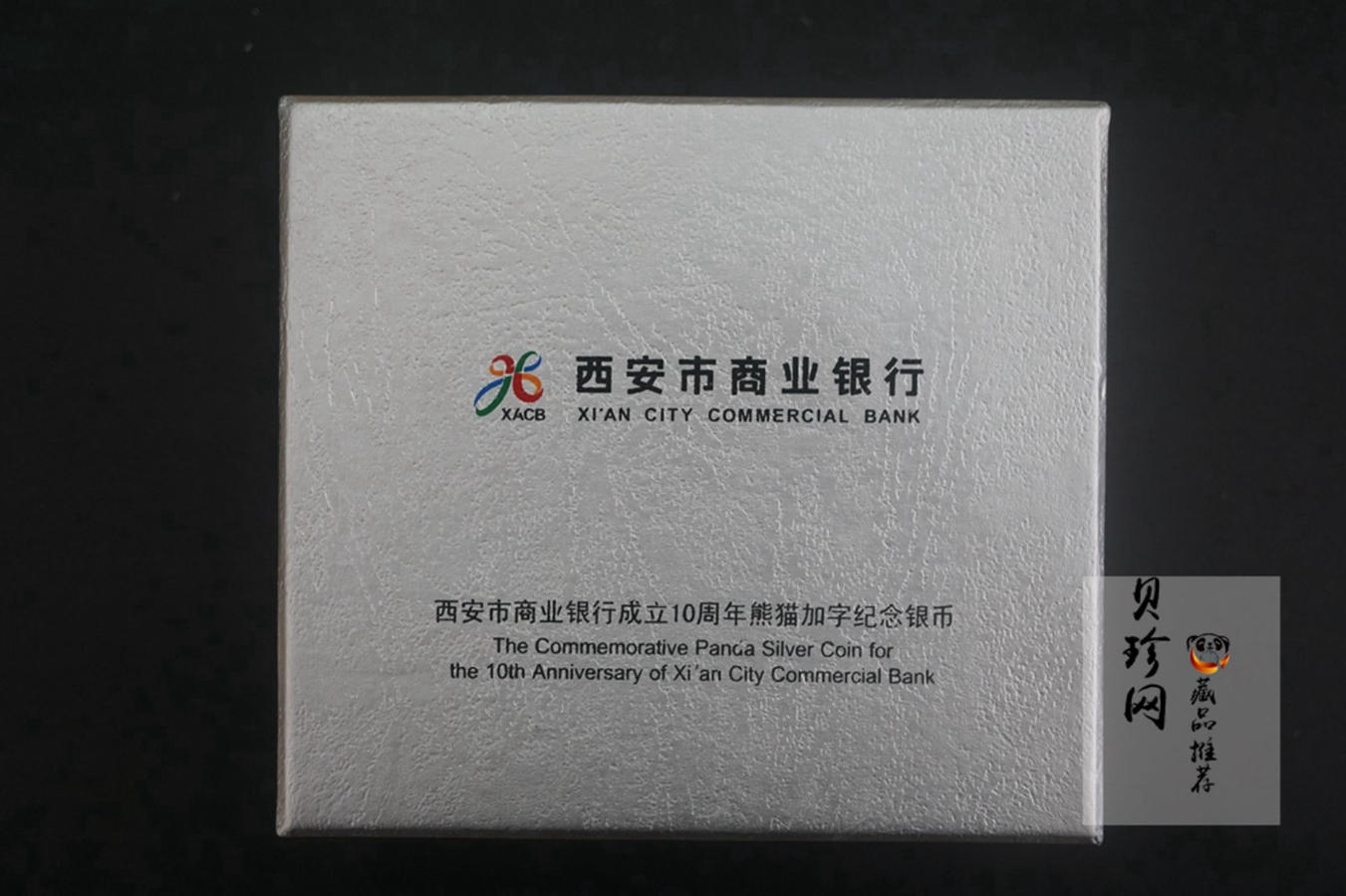 【070701】2007年西安市商业银行成立10周年熊猫加字银币