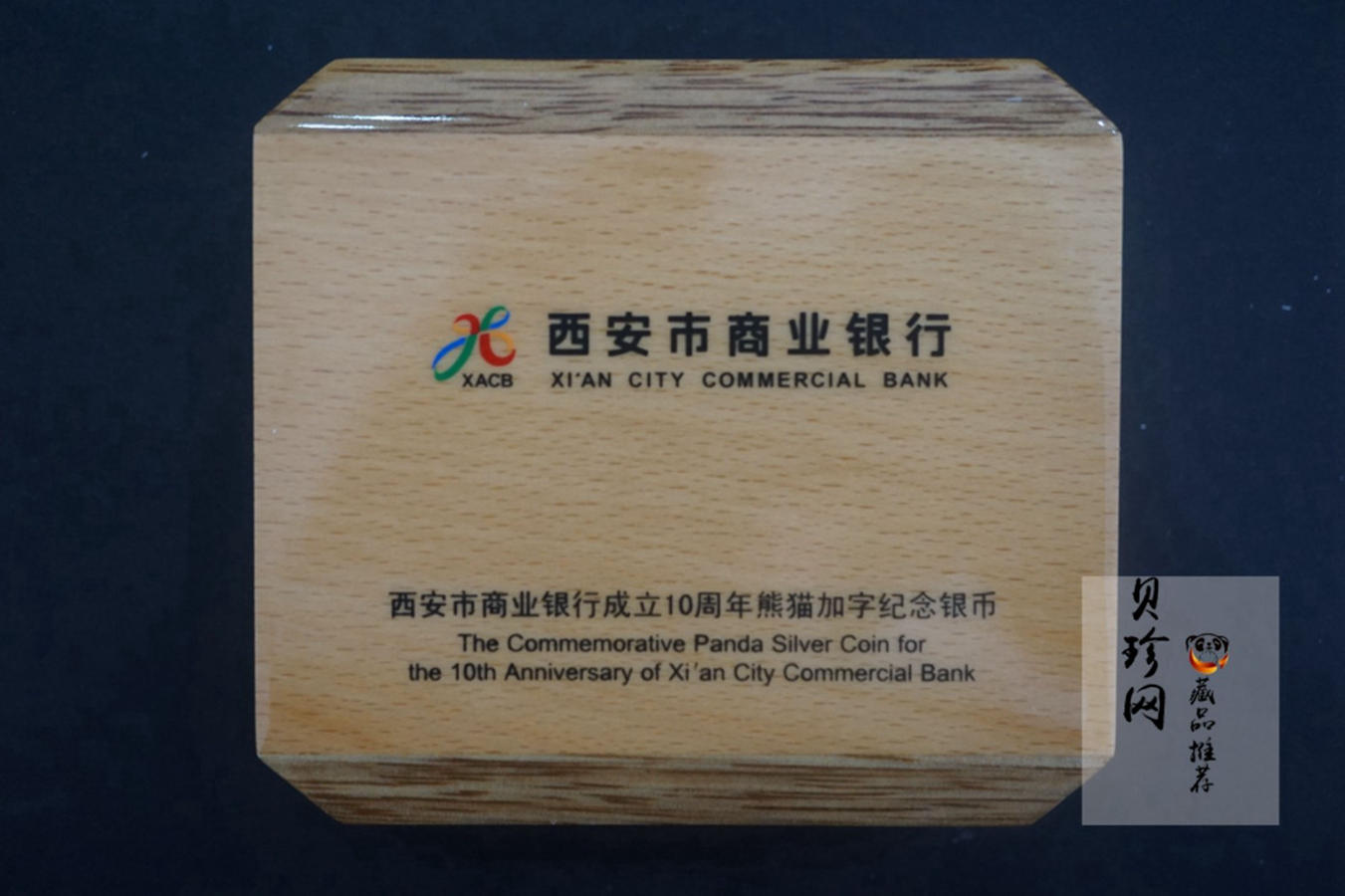 【070701】2007年西安市商业银行成立10周年熊猫加字银币