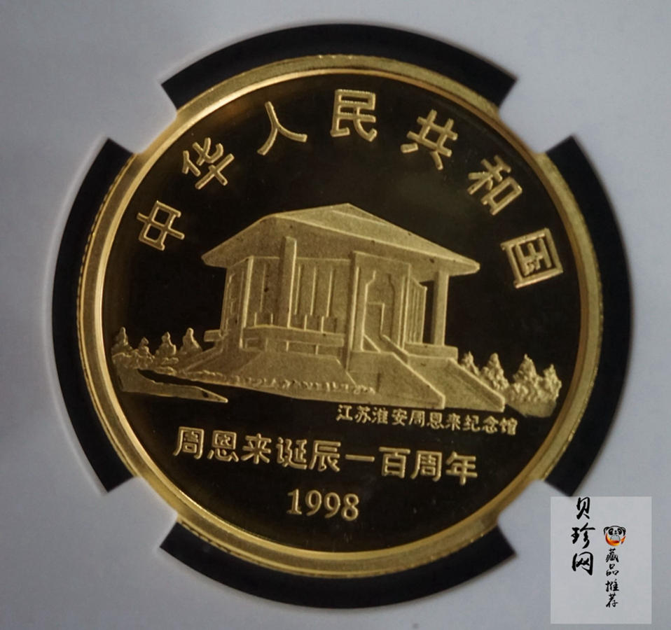 【980301】1998年周恩来诞辰100周年金银纪念币-周恩来头像1/2盎司精制金币