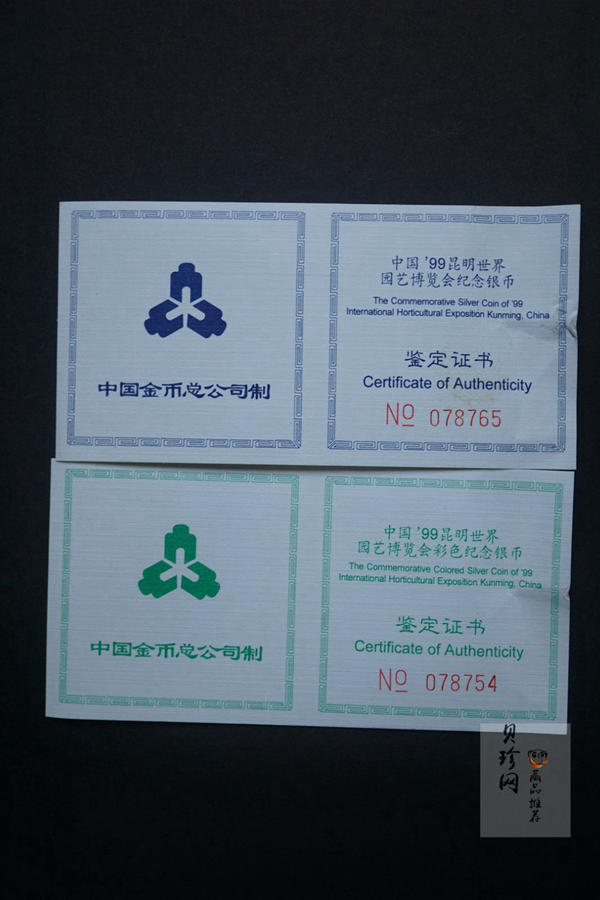 【999681】1999年昆明世界园艺博览会1盎司银币二枚