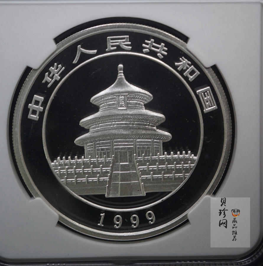 【990109】1999年熊猫1盎司普制银币一枚（大字版SERIF_1、NGC MS69）