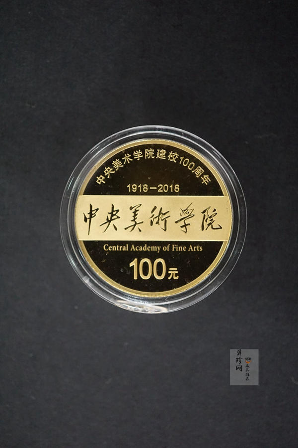 【189030】中央美术学院建校100周年金银纪念币30克圆形银+8克圆形金质纪念币