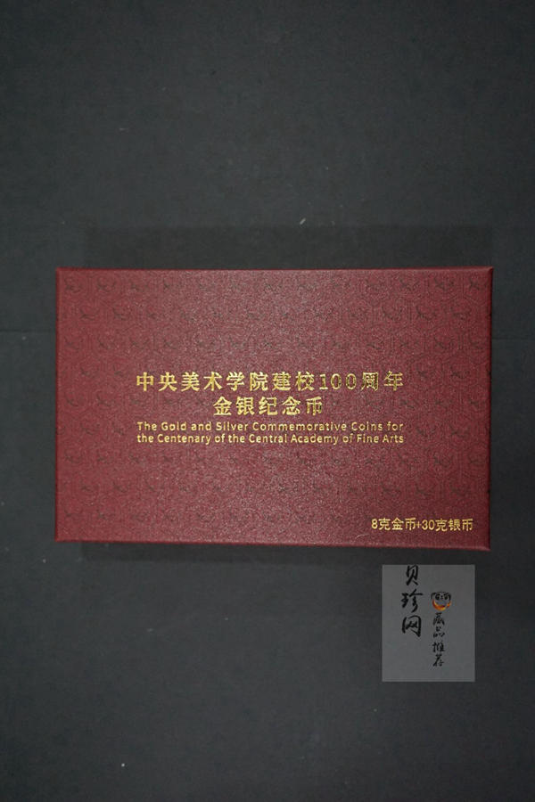 【189030】中央美术学院建校100周年金银纪念币30克圆形银+8克圆形金质纪念币