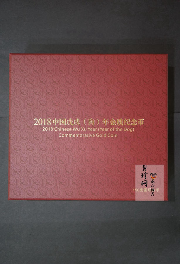 【171411】2018年戊戌狗年生肖150克精制彩金币