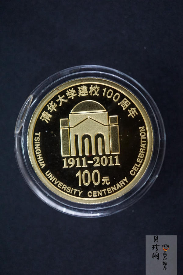 【119160】2011年清华大学建校100周年精制金银币2枚一套