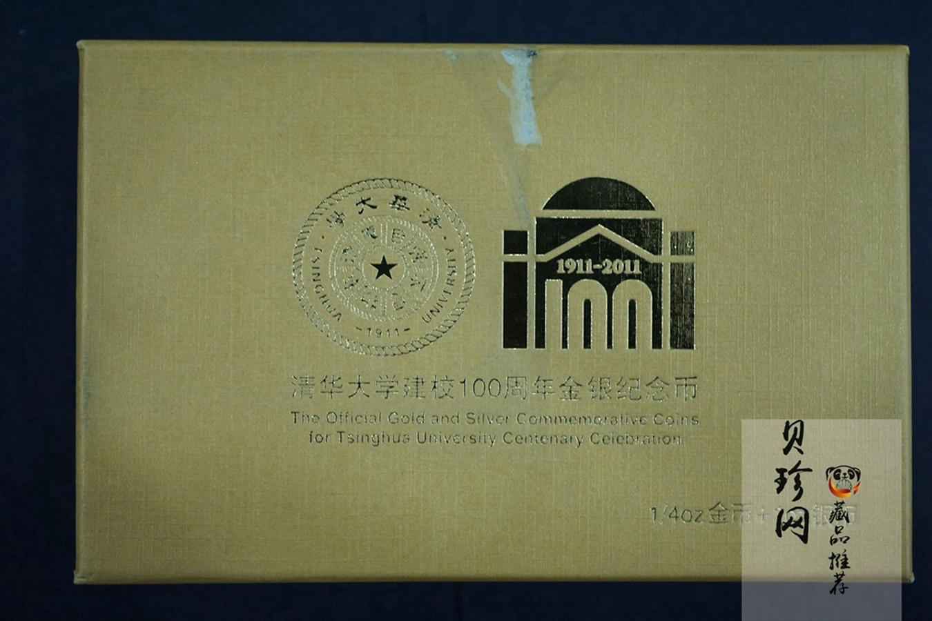 【119160】2011年清华大学建校100周年精制金银币2枚一套