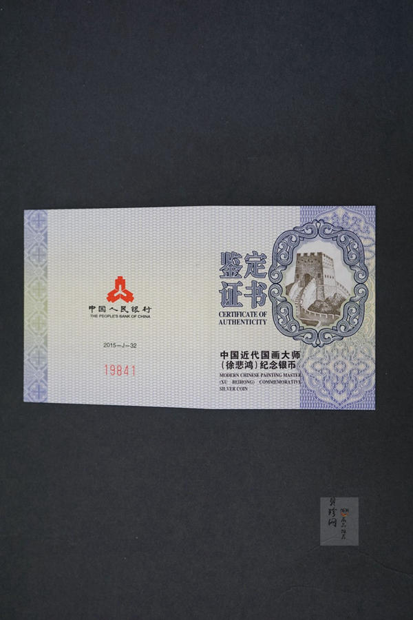 【150404】2015年近代国画大师徐悲鸿-和合二仙图1盎司精制银币