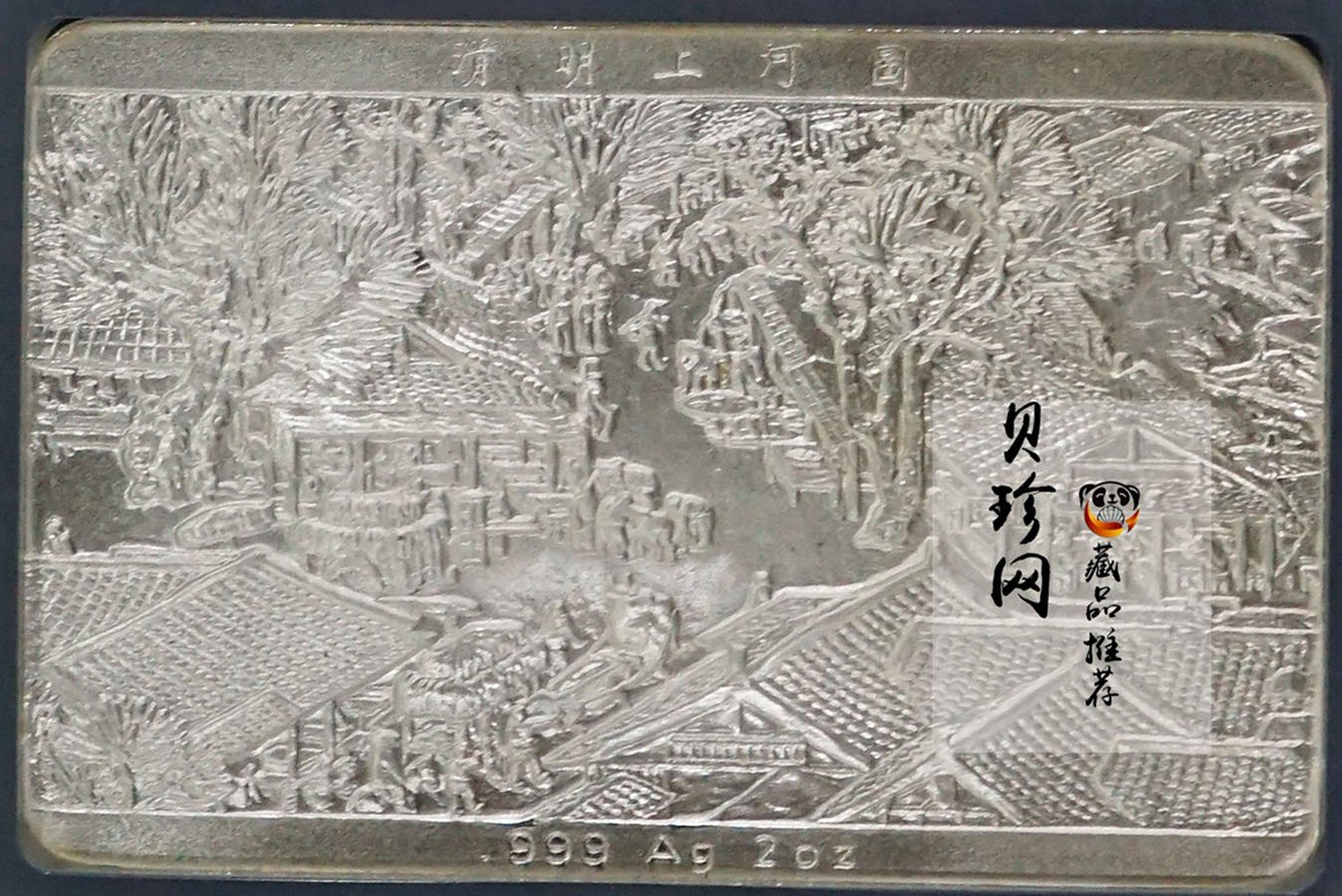 【889090】1998年中国古代名画系列（清明上河图）2盎司长方形精制银币套币