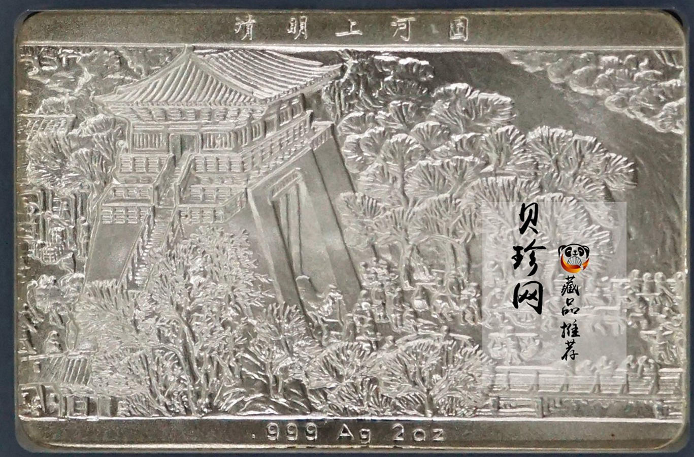 【889090】1998年中国古代名画系列（清明上河图）2盎司长方形精制银币套币