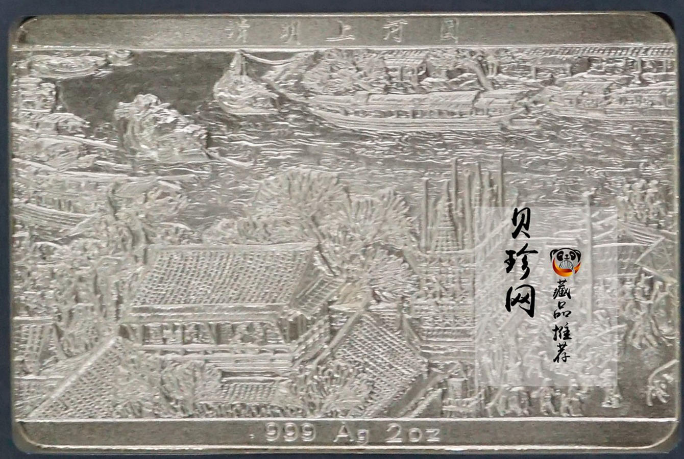 【889090】1998年中国古代名画系列（清明上河图）2盎司长方形精制银币套币