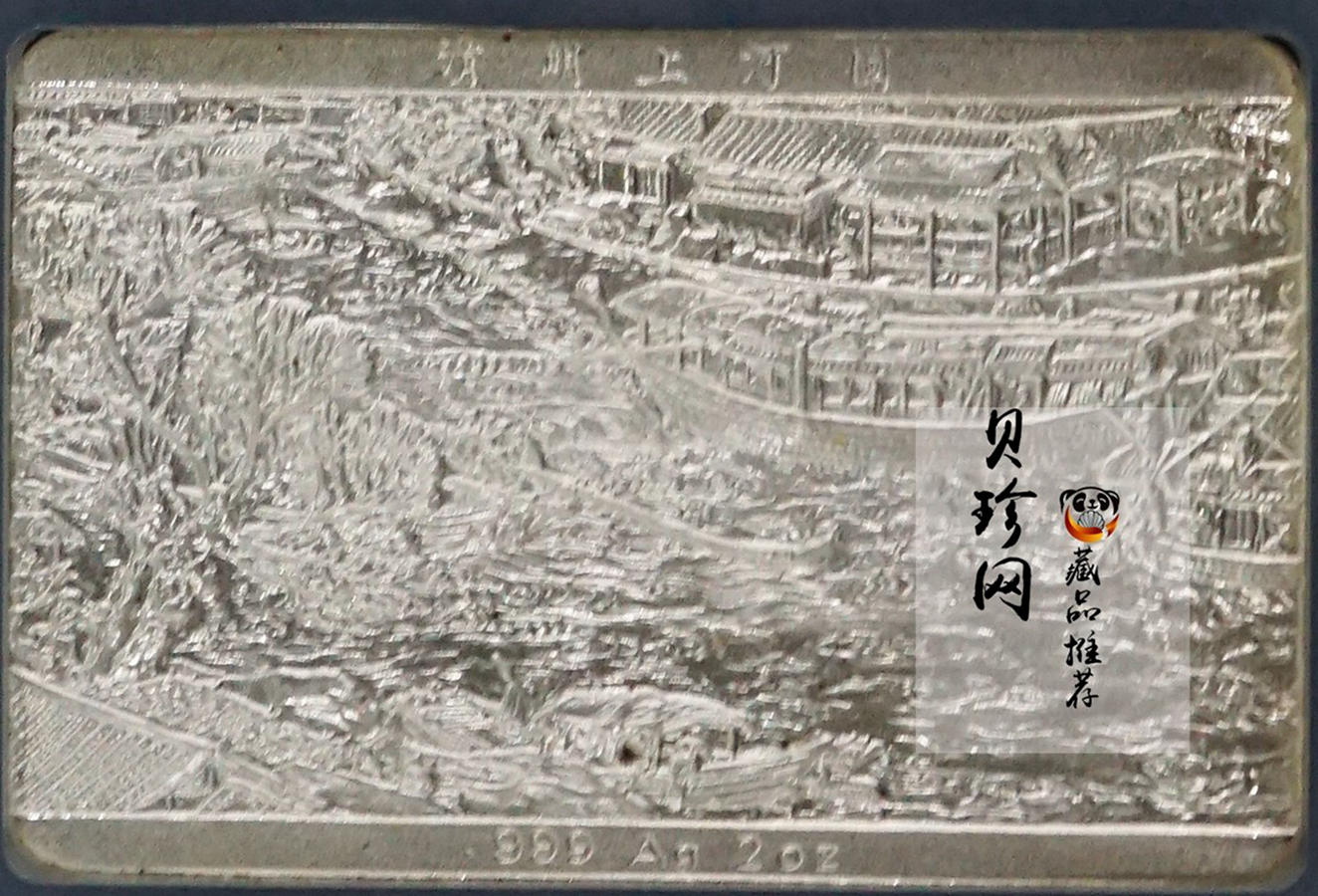 【889090】1998年中国古代名画系列（清明上河图）2盎司长方形精制银币套币