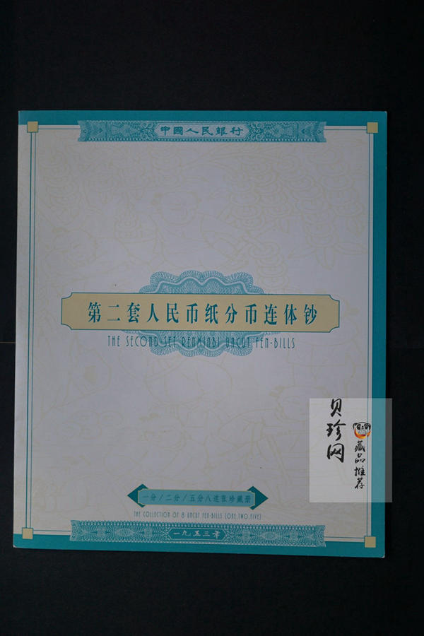 【559010】1955年第二套人民币纸分币珍藏册+连体钞册