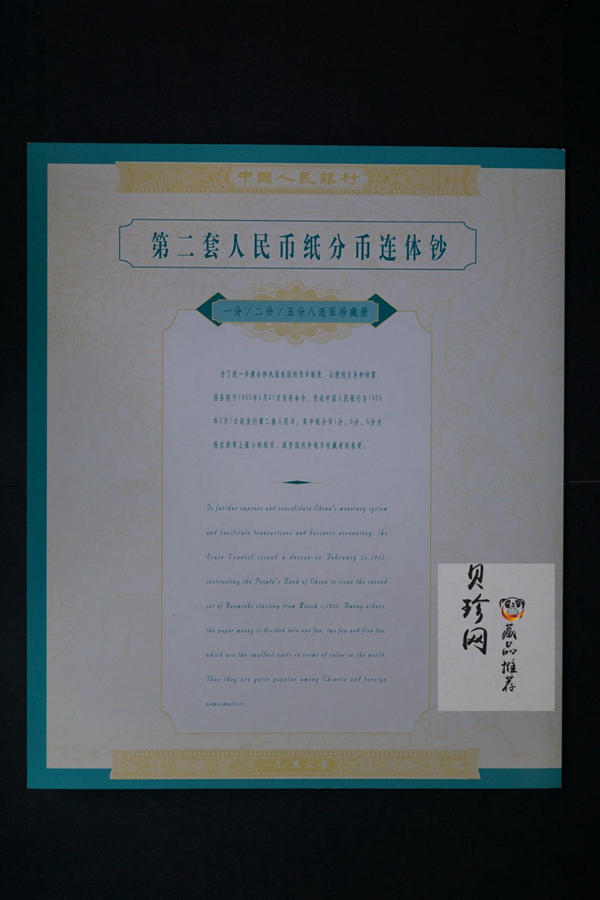 【559010】1955年第二套人民币纸分币珍藏册+连体钞册