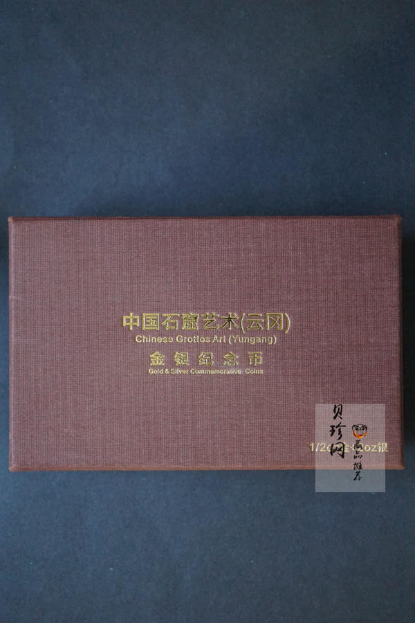 【109120】2010年中国石窟艺术云冈金银币2枚一套