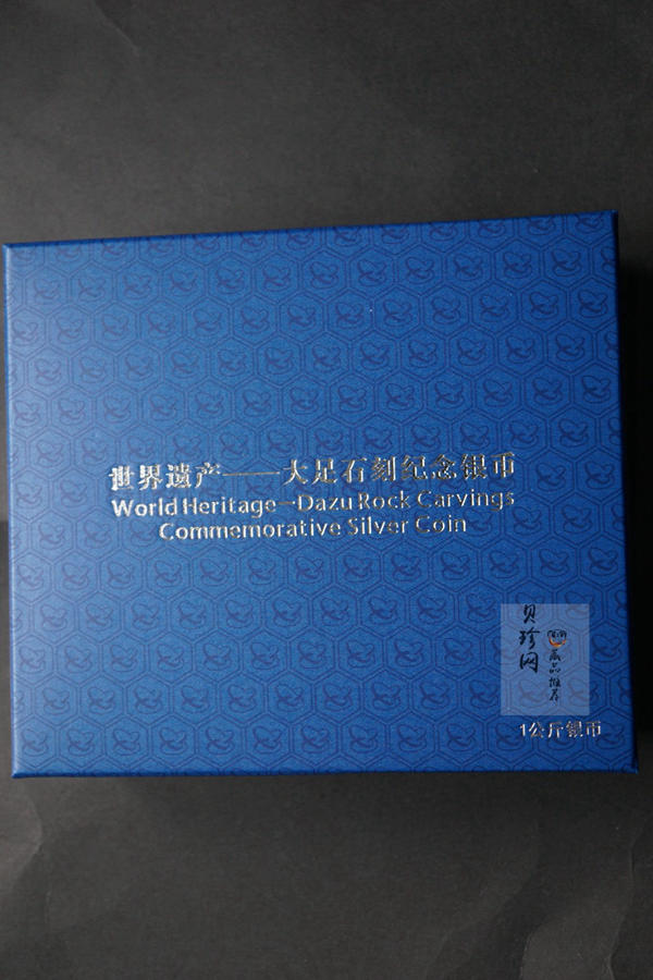 【160603】2016年世界遗产-大足石刻1公斤精制银币