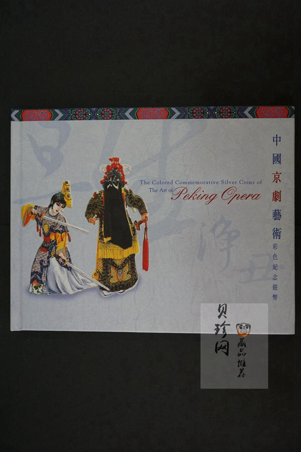 【009080】2000年中国京剧艺术第二组彩色银币四枚一套