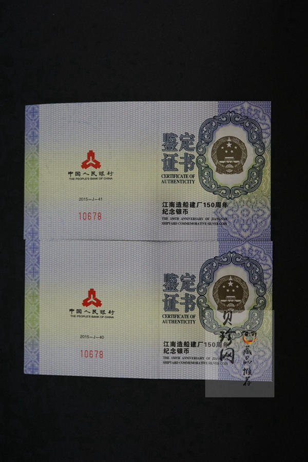 【159150】2015年江南造船建厂150周年1盎司精制银币2枚一套