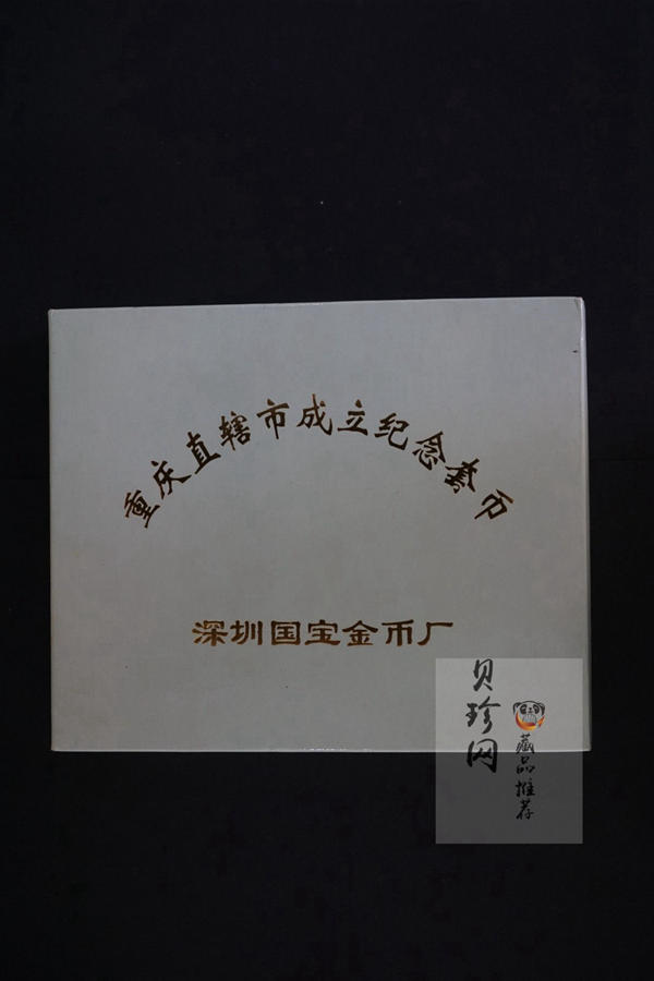 【972201】1997年重庆直辖市成立纪念银币1盎司精制银币