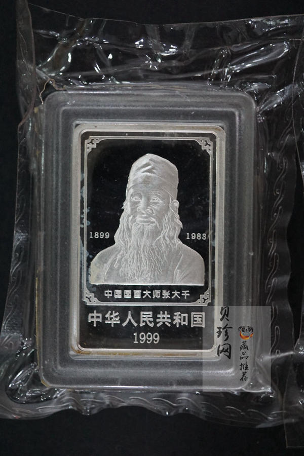 【999661】1999年中国近代国画大师张大千1盎司长方形精制银币二枚一套