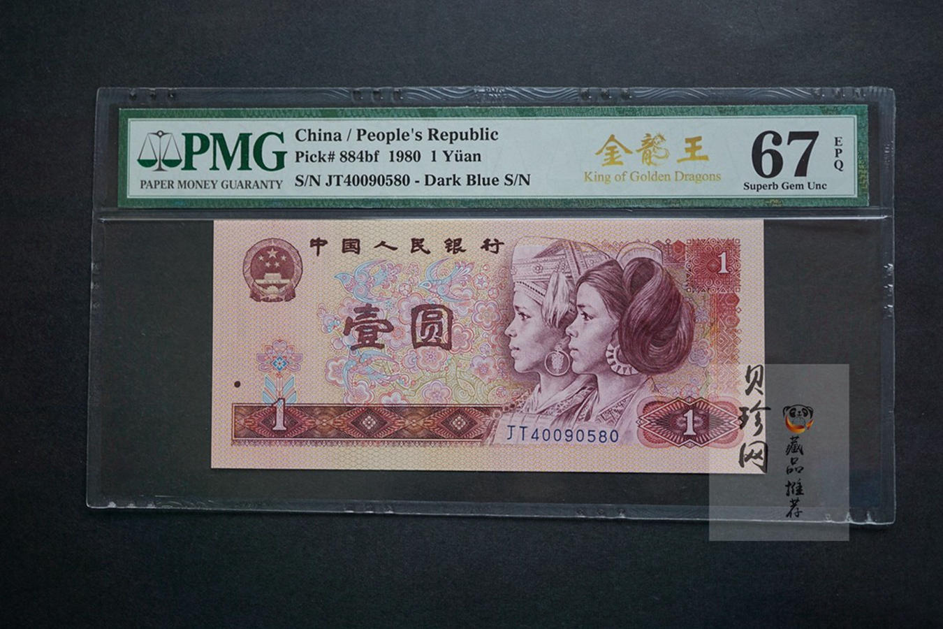 【809040】1980年壹圆金龙王PMG67EPQ