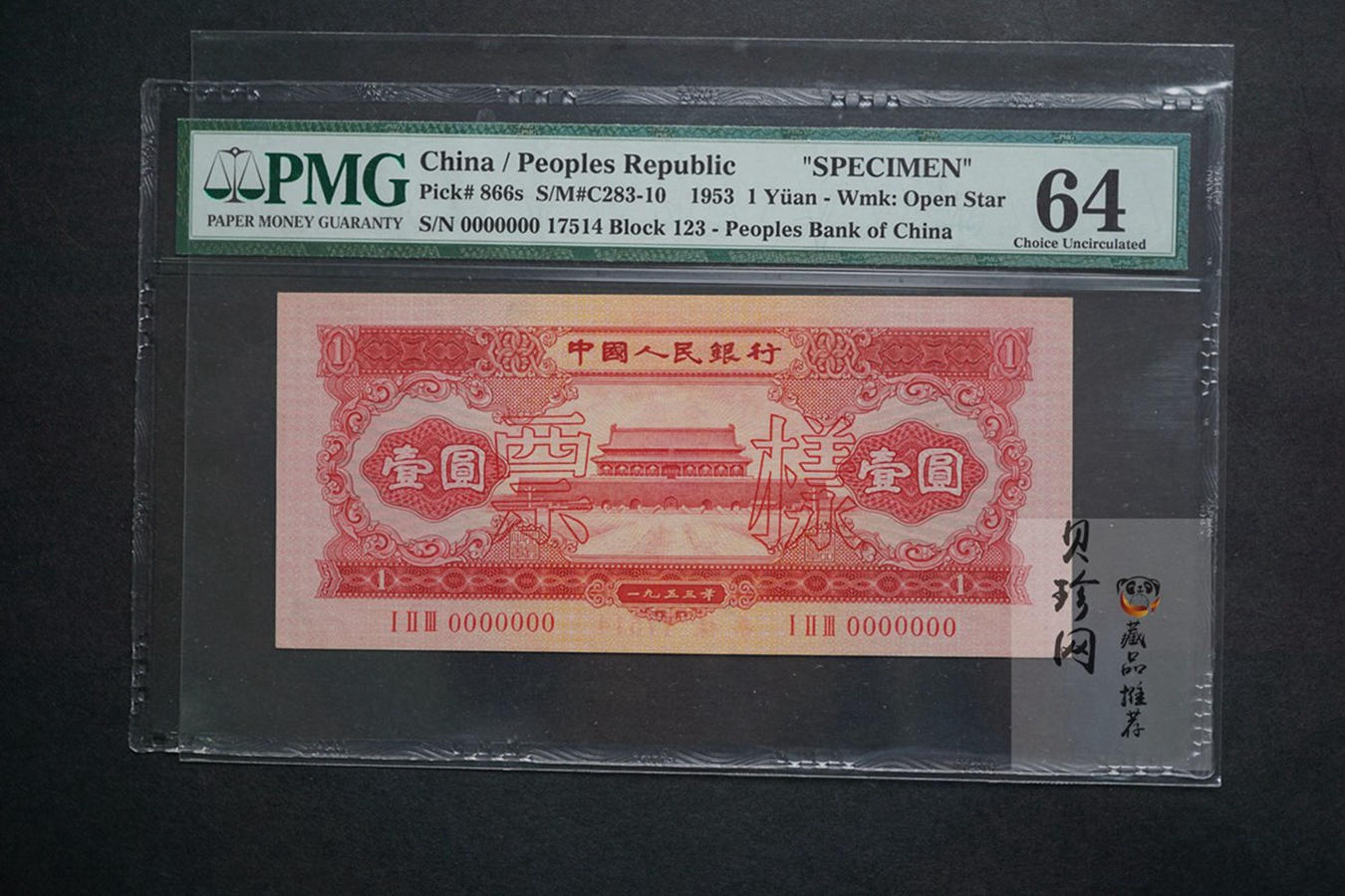 【539030】1953年壹圆票样PMG64