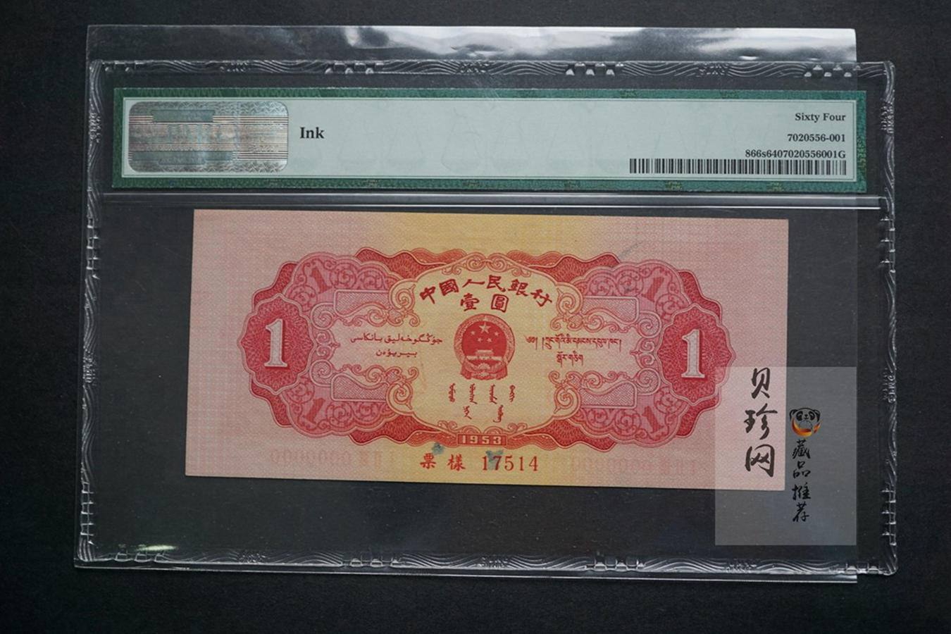 【539030】1953年壹圆票样PMG64