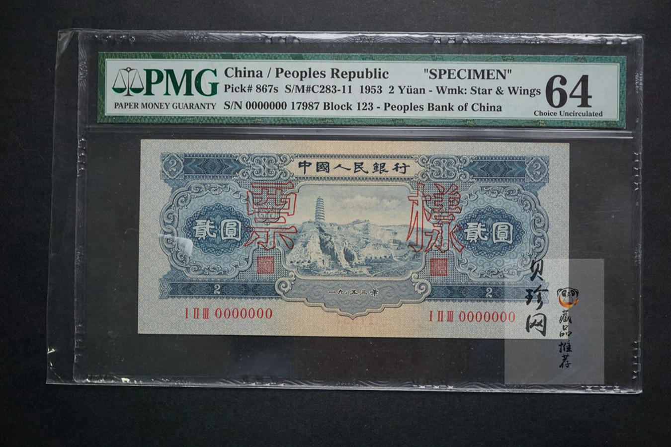 【539040】1953年贰圆票样PMG64