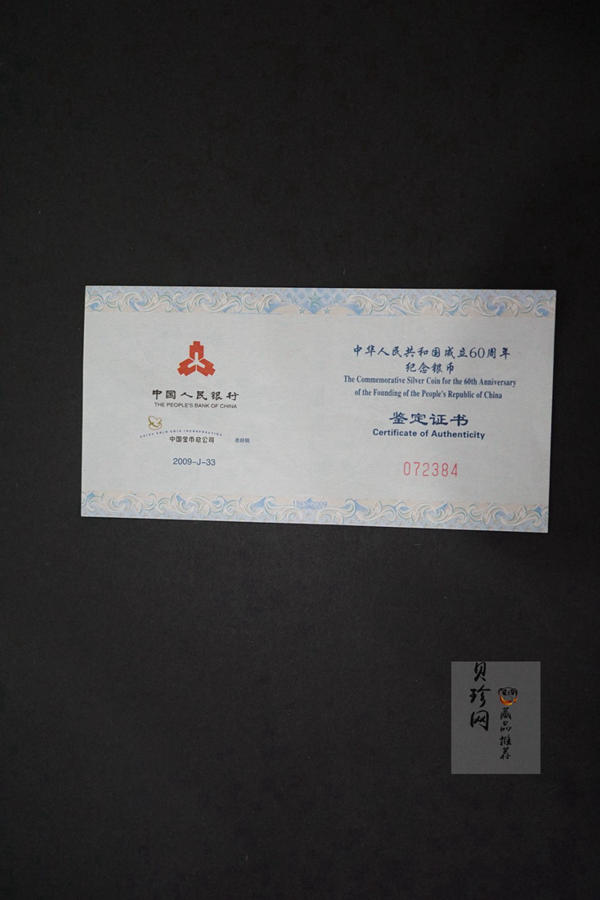 【090605】2009年中华人民共和国成立60周年1盎司精制银币
