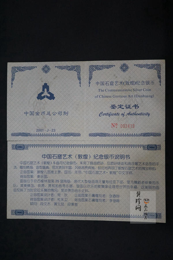 【010404】2001年中国石窟艺术（敦煌）金银纪念币-唐代奏乐图5盎司高浮雕精制银币