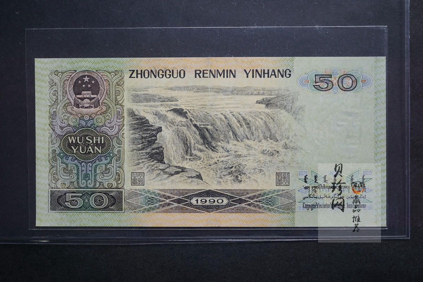 【909090】1990年伍拾元老虎号88888