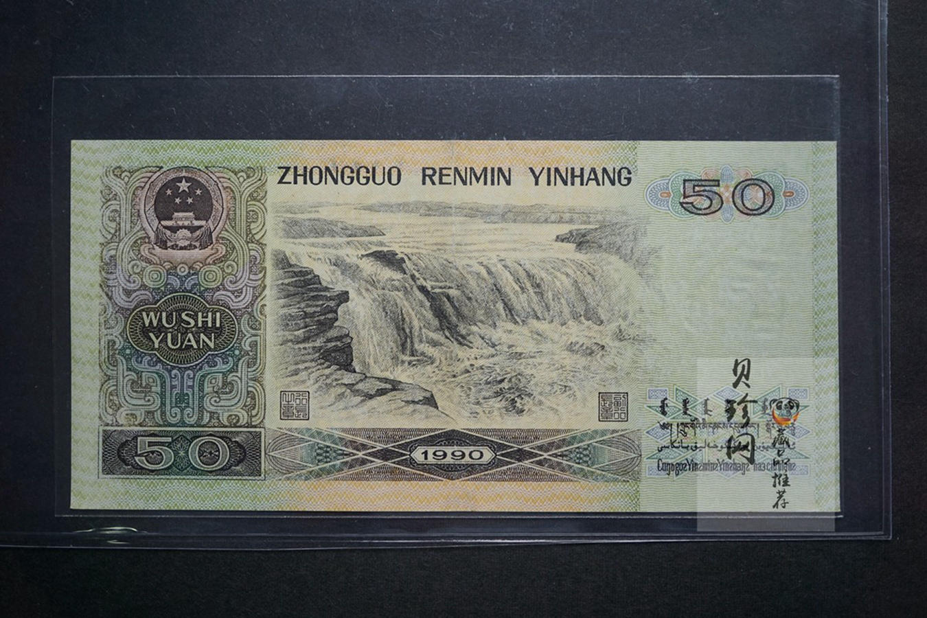 【909090】1990年伍拾元老虎号88888
