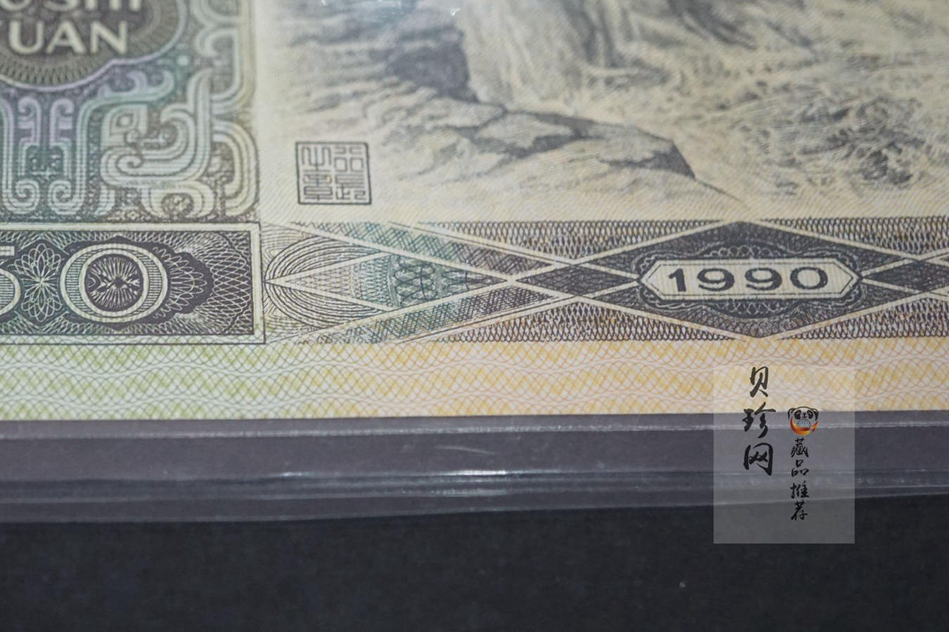 【909090】1990年伍拾元老虎号88888