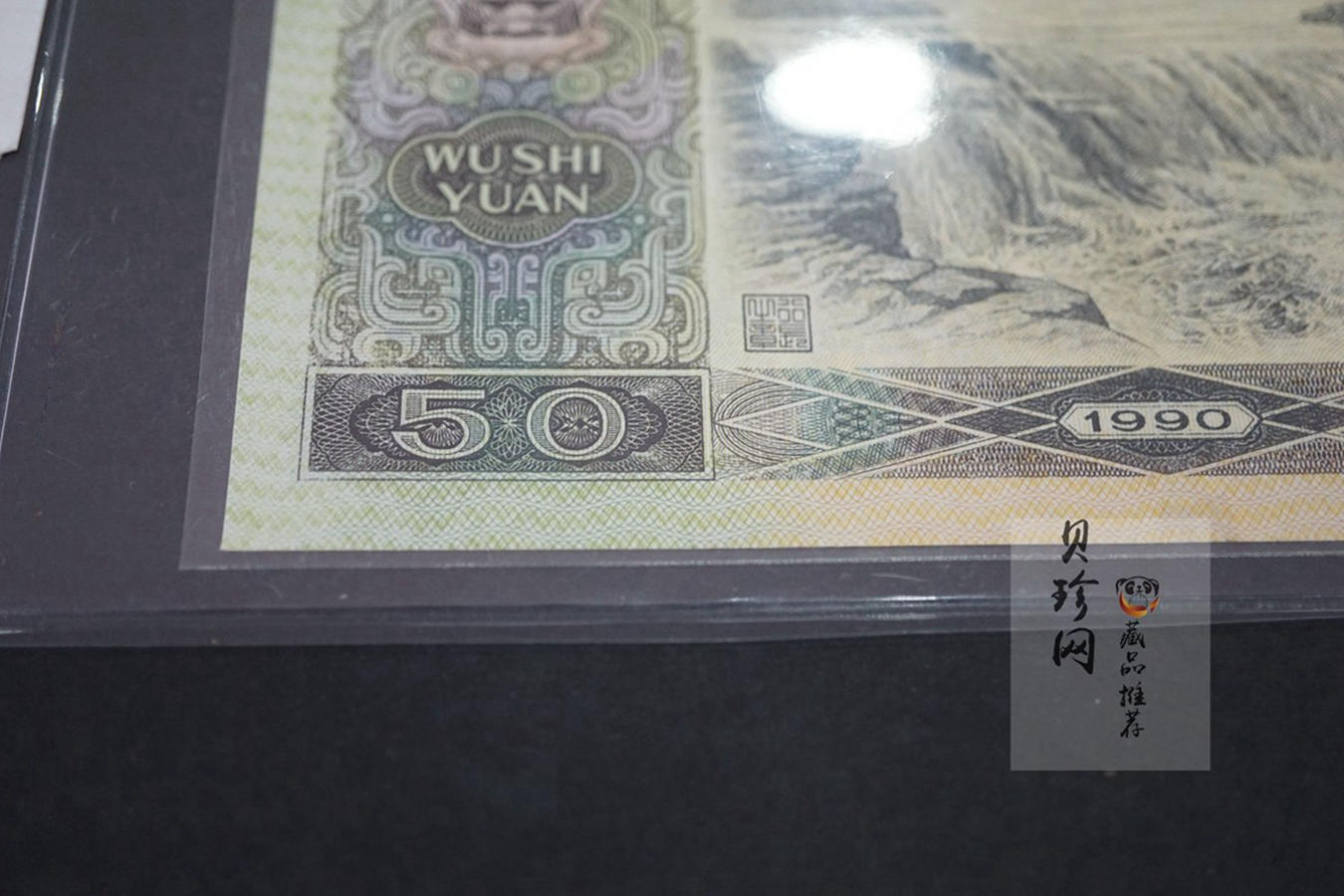 【909090】1990年伍拾元老虎号88888
