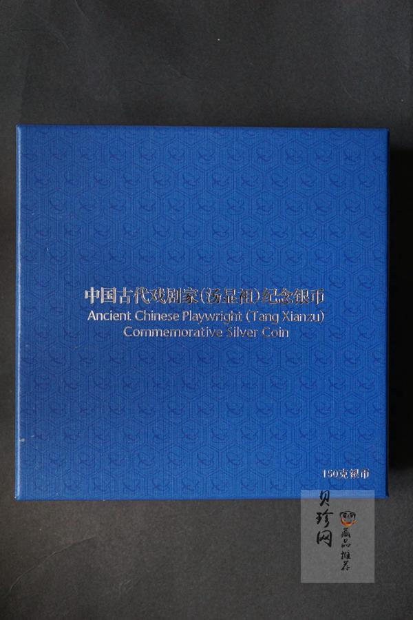 【161111】2016年中国古代戏剧家汤显祖150克精制银币