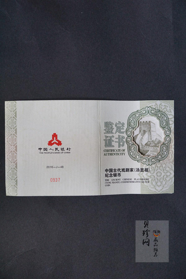 【161111】2016年中国古代戏剧家汤显祖150克精制银币