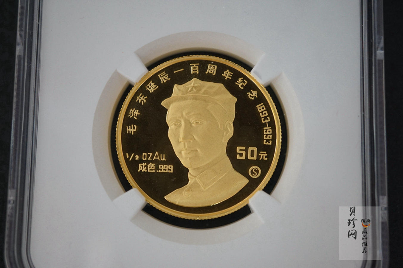 【930903】1993年毛泽东诞辰100周年-毛泽东头像（S）1/2盎司精制金币