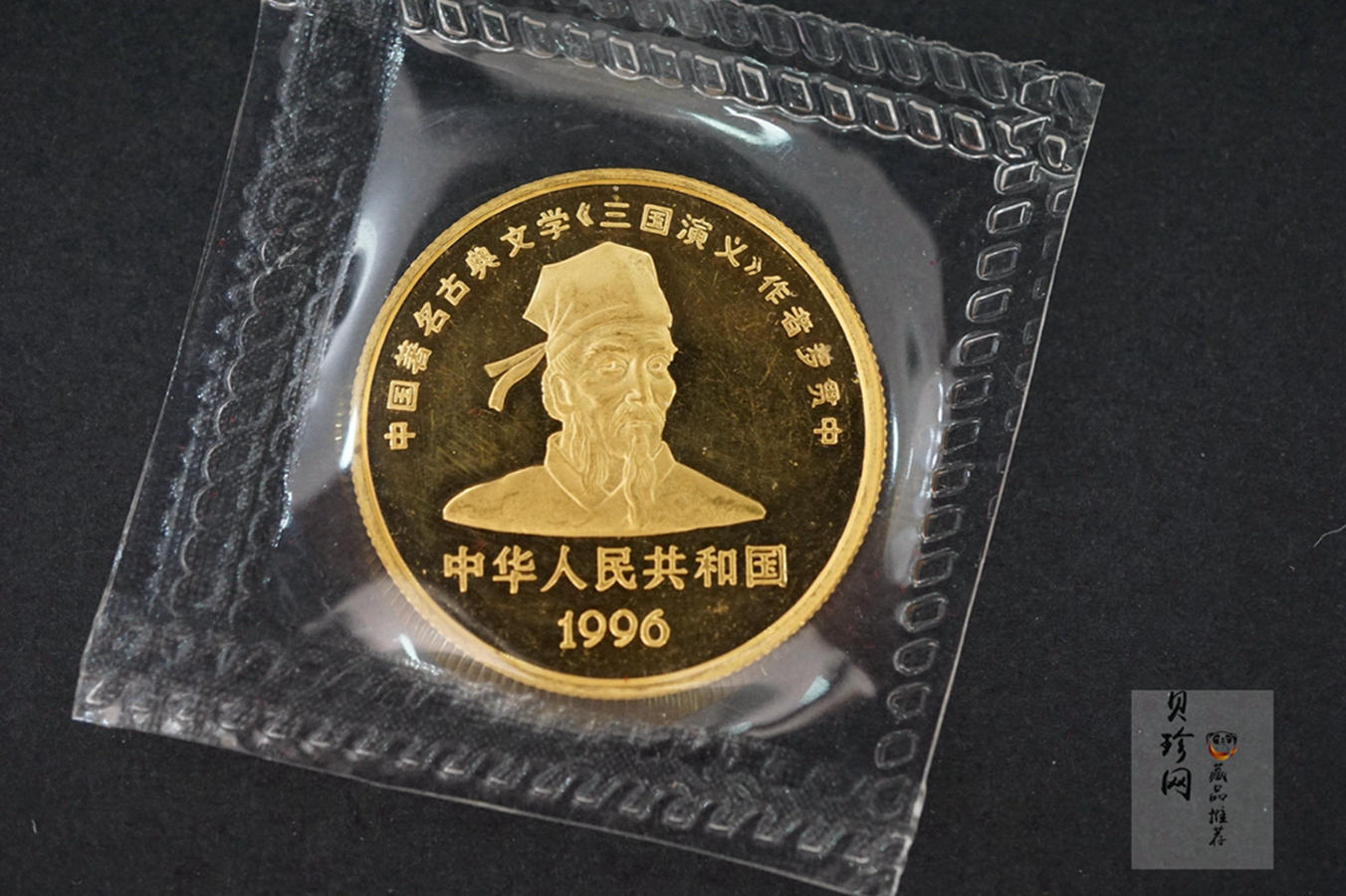 【961302】1996年中国古典文学名著《三国演义》金纪念币（第2组）1/2盎司精制金币