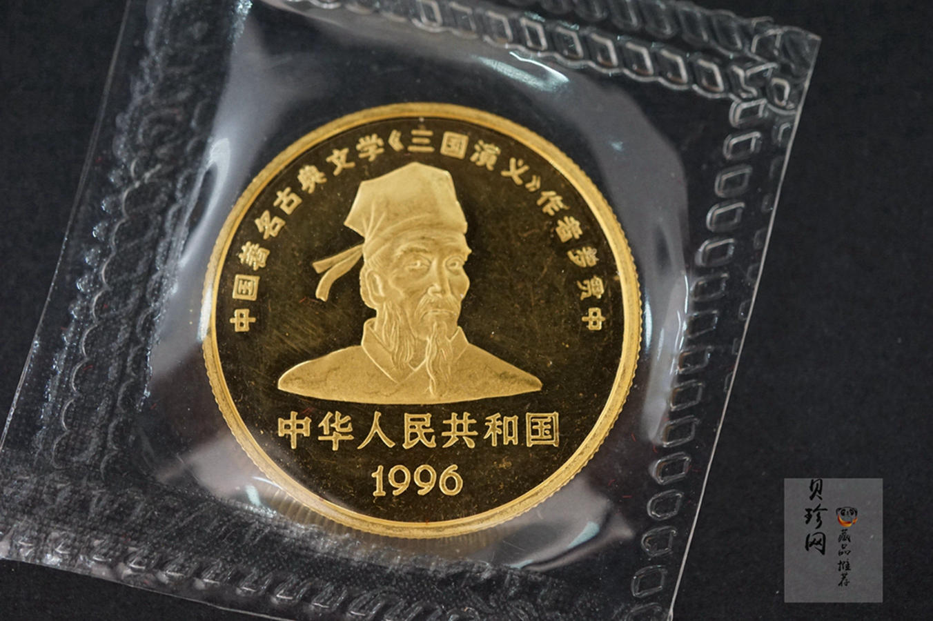 【961302】1996年中国古典文学名著《三国演义》金纪念币（第2组）1/2盎司精制金币