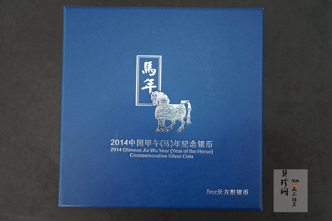 【131010】2014年甲午马年生肖5盎司长方形精制银币