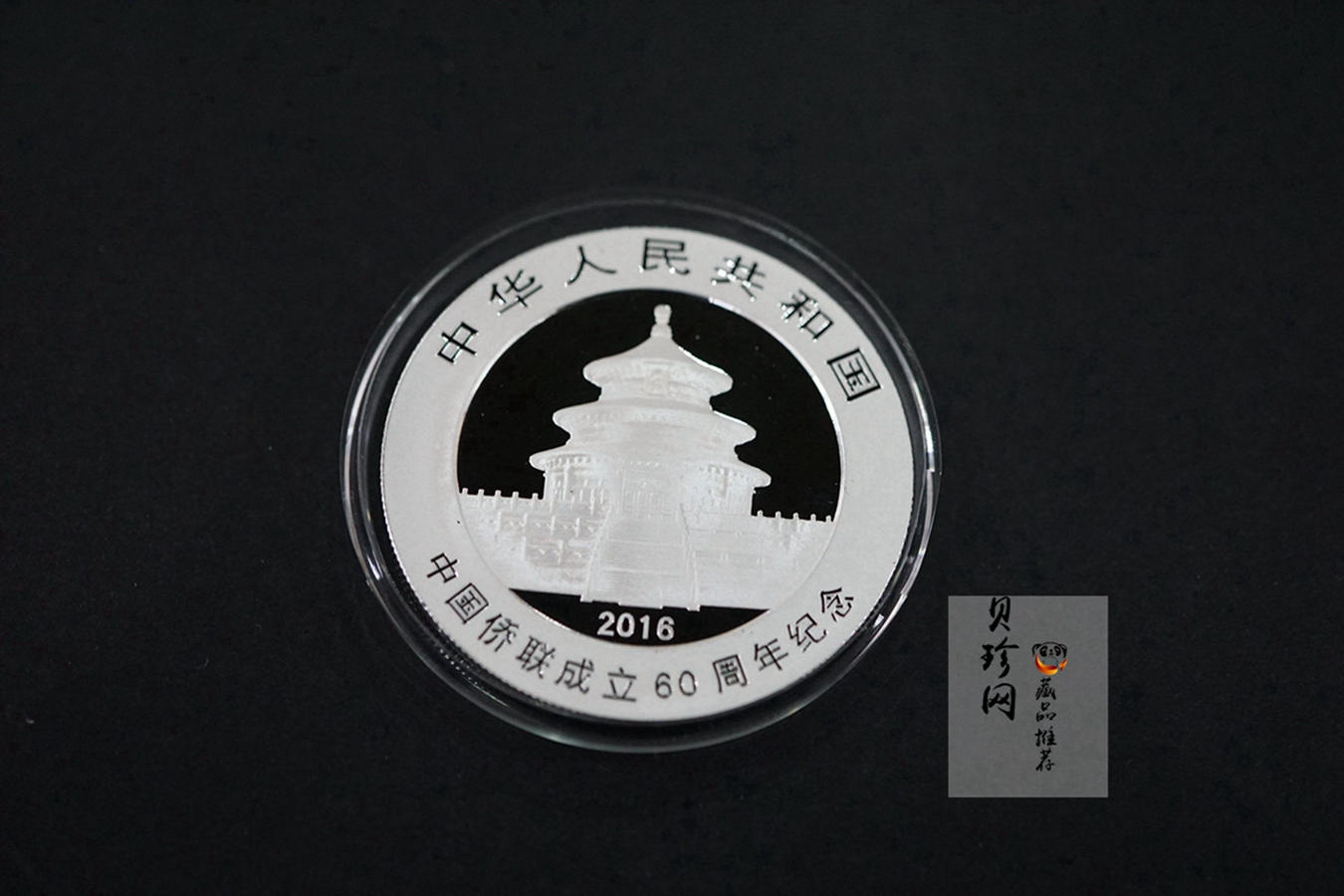 【161122】2016年中国侨联成立60周年熊猫加字普制银币