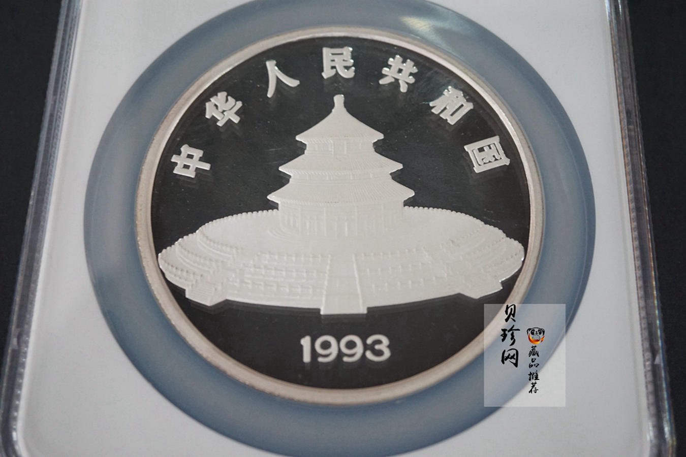 【930112】1993年熊猫12盎司精制银币